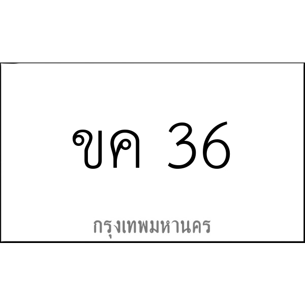 ขค 36